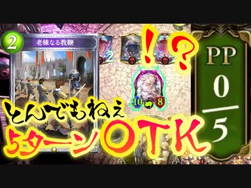 【悲報】アンリミ、5ターンOTKでシャドバ壊れる…ディオネ確定サーチ〝老練なる教鞭〟ロイヤルがとんでもねぇ。。。【 Shadowverse シャドウバース 】