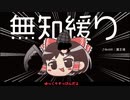 無知なゆっくりがelonaを実況プレイ＾３９５