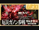 ゼルダ無双 厄災の黙示録｜厄災ガノン参戦！！【実況】