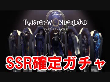 ツイステ Ssr確定ガチャと30連分引いてみた 実況 Nicozon