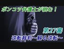 ポンコツ弁護士が挑む！逆転裁判～蘇る逆転～【第27審】