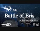 【MMD杯ZERO3参加動画】Battle of Eris～陛下の宇宙艦隊～ 前編【ヤマトMMD】