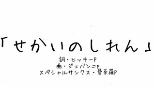 『せかいのしれん』feat.鏡音リン by ジェバンニp・ヒッキーP