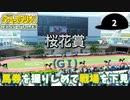 【実況】ダービースタリオン-Switch #2　～馬券を握りしめて戦場を下見～