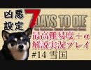 【ゆっくり実況】7 days to die（α19.2） を最高難易度＋αでまったり解説サバイバル【part14】
