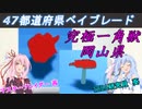 都道府県ベイブレード「PB-33岡山県」【琴葉姉妹ゲーム実況】#3