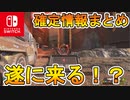 [Switch]　遂にスイッチ版APEX配信日確定か！？延期された後の配信日とは？確定情報まとめ解説【APEX LEGENDS/エーペックスレジェンズ】