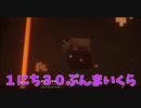 【Minecraft】１にち３０ぷんまいくら【37日目】