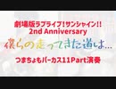 【劇場版2周年】僕らの走ってきた道は...【つまちょもPerc2人11役】