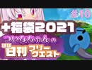 【FGO】ついなちゃんのほぼ日刊フリークエスト part10 - 始まりの砦+福袋2021