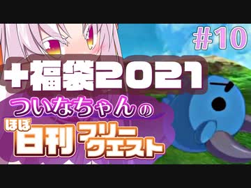 【FGO】ついなちゃんのほぼ日刊フリークエスト part10 - 始まりの砦+福袋2021