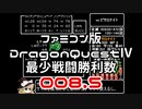 【FC】ドラクエ4最少戦闘勝利数008.5ピサロナイト戦