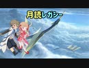 【MO】月読レガシー　ヨーリオン Death & Tax