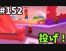 【ゆっくり実況】『シーズン３』Fallguys 風雲た〇し城なバトルロイヤルゲー Part152