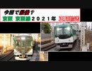 【 今回で最後？ 】 京阪 京阪線 ２０２１年 正月輸送