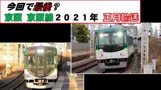 【 今回で最後？ 】 京阪 京阪線 ２０２１年 正月輸送