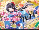 【ｄ４ｄｊ】はぁ～い☆FORTUNE!