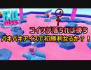 【FALL GUYS】パキパキアイスで念願の初勝利なるか？！【実況プレイ】