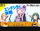 【Voiceroid実況】バニラでマインクラフト老人会【ゆっくり実況】エリトラを求めてPart11