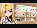 【踊ってみた】パラステラル【オリジナル振付／MMD】