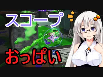 【ボイスロイド実況プレイ】おっぱいが揺れるスプラトゥーン2【ゆっくり実況プレイ】