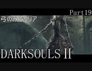 【ゆっくり実況】弓のみでクリアするダークソウル2 Part19(終)
