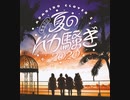 ももクロ夏のバカ騒ぎ2020配信先からこんにちは『生コメンタリー』後編