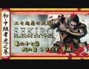 [隻狼/SEKIRO] 初心者・中級者向け攻略 Part.27 蛇の目 シラハギ 撃破