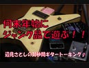 「年末年始に掘り出したジャンク品（ジャンクエフェクター、ジャンクギター）のご紹介＠吉祥寺ハードオフ♪」辺見さとしの3分間ギタートーキング♪