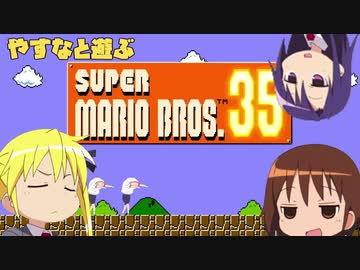 やすなと遊ぶスーパーマリオブラザーズ35