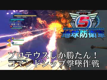 【地球防衛軍5】激戦！プロテウスVSコマンドシップ【INFERNO】