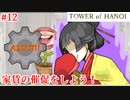 【TOWER of HANOI】居るのはわかってるんですよ【実況】#12