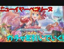 【プリコネR】ニューイヤーペコリーヌを引いていく！【正月限定】【ニュッペコ？ニュコリーヌ？】