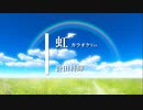 【カラオケ】虹 / 菅田将暉 (ガイドメロディありVer.)