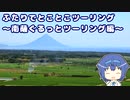 ふたりでとことこツーリング144-02　～南薩ぐるっとツーリング編～