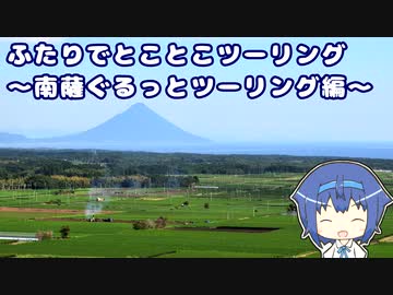 ふたりでとことこツーリング144-02　～南薩ぐるっとツーリング編～