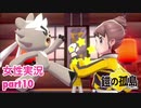 □■ポケモン盾 鎧の孤島をまったり実況 part10【女性実況】