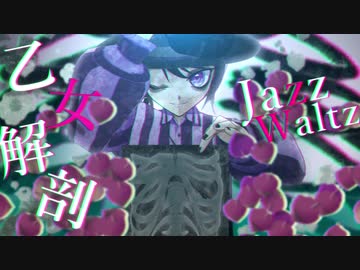乙女解剖 - JazzWaltzアレンジにして歌ってみた。