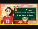 【Aprender la cultura de Japón en Anime 】El Año Nuevo de Japón #Lección1