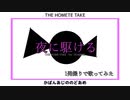 【歌ってみた】夜に駆ける　THE HOME TAKE Ver. 【かばんあじののどあめ】