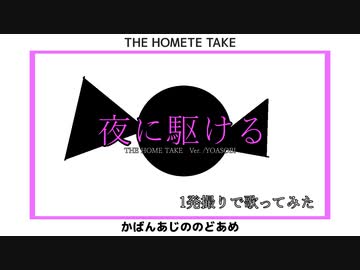 【歌ってみた】夜に駆ける　THE HOME TAKE Ver. 【かばんあじののどあめ】
