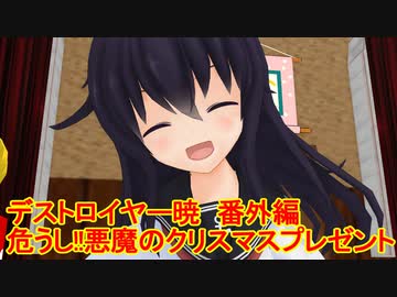 【MMD杯ZERO3参加動画】変身！デストロイヤー暁　番外編　危うし!!悪魔のクリスマスプレゼント【MMD艦これ】