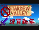 【Stardew Valley1.4 ゆっくり実況】クワなどいらぬ！！その５０