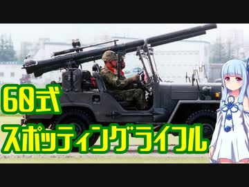 【VOICEROID解説】3分でわからない豊和銃解説4【60式スポッティングライフル】