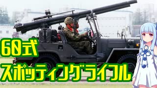 【VOICEROID解説】3分でわからない豊和銃解説4【60式スポッティングライフル】