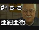 【実況】堂島の龍 始まりの物語【龍が如く0】16日目 part2