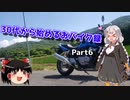 【紲星あかり車載】30代から始めるおバイク録 Part6