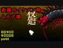 兄妹で最低な夜廻実況　part6