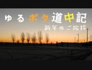 アラフォーがいくゆるポタ道中記 新年のご挨拶