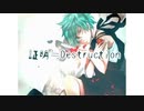 証明≒Destruction 歌ってみた by街下